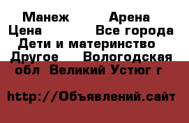 Манеж Globex Арена › Цена ­ 2 500 - Все города Дети и материнство » Другое   . Вологодская обл.,Великий Устюг г.